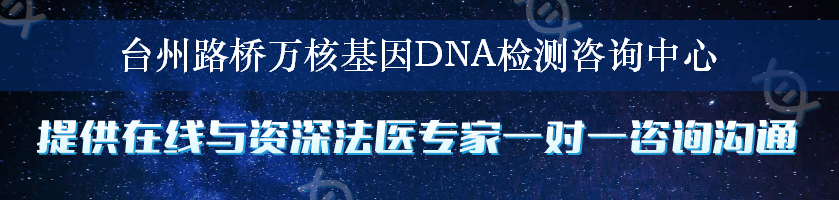 台州路桥万核基因DNA检测咨询中心
